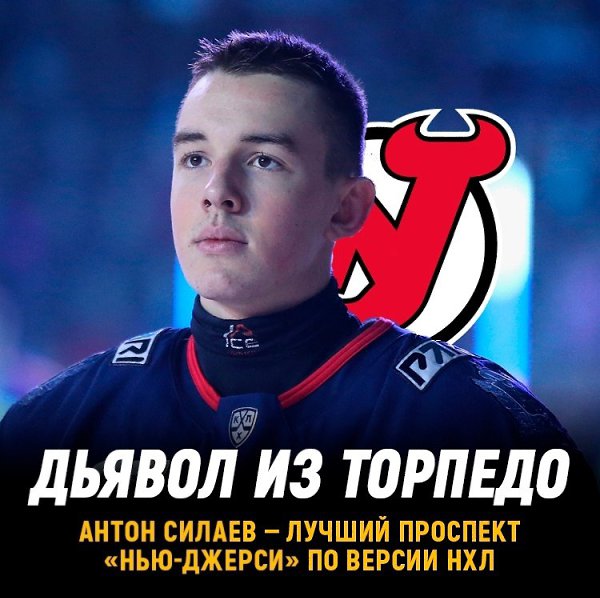 Силаев стал лучшим проспектом Нью-Джерси по версии НХЛ.В топ-5 попал и нападающийармейцев Арсений ...