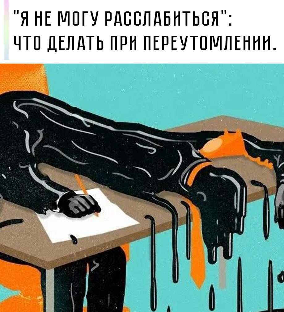 Если вы переутомились за день или накопили усталость и напряжение за несколько недель, тело не может ...