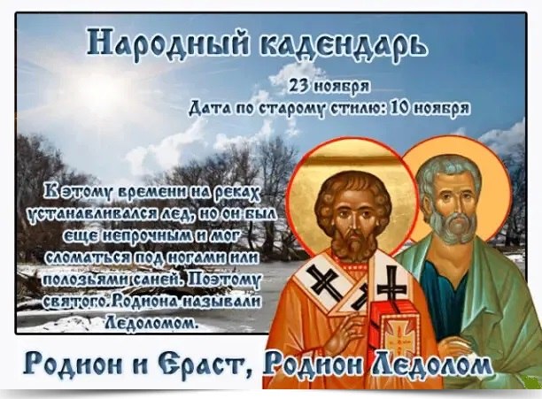 23 ноября - Родион и Ераст, Родион Ледолом/.——————————————Дата по старому стилю: 10 ноября.В этот ...