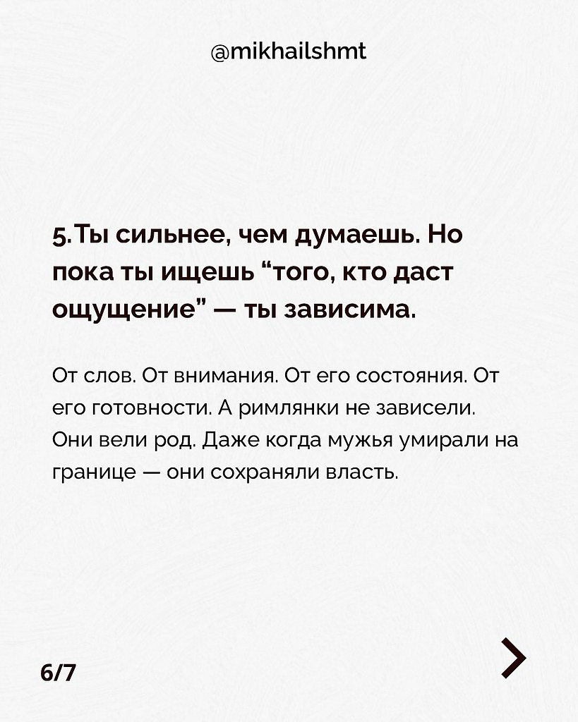 Ты будешь счастлива не тогда, когда тебя полюбят, а когда перестанешь ждать этого, как подачку - 6