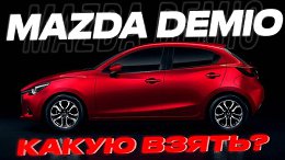 MAZDA DEMIO 1.5 15S / MAZDA DEMIO 1.3 13S L PACKAGE. � ��� �������?!?!