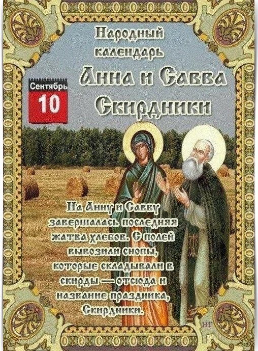 10 СЕНТЯБРЯ – ОБЫЧАИ, ТРАДИЦИИ, ПРИМЕТЫ. •••••••••••••••••••••••••••••••••••• 10 сентября ...