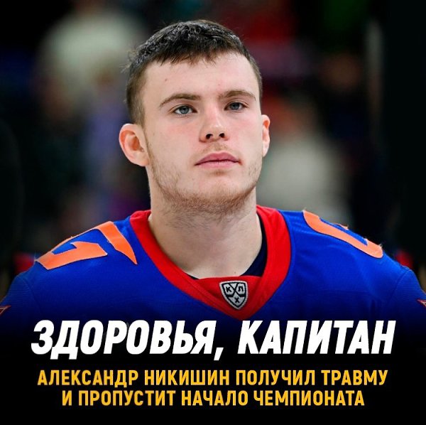 Александр Никишин получил травму и пропустит начало сезона.Эту информацию подтвердил главный тренер ...