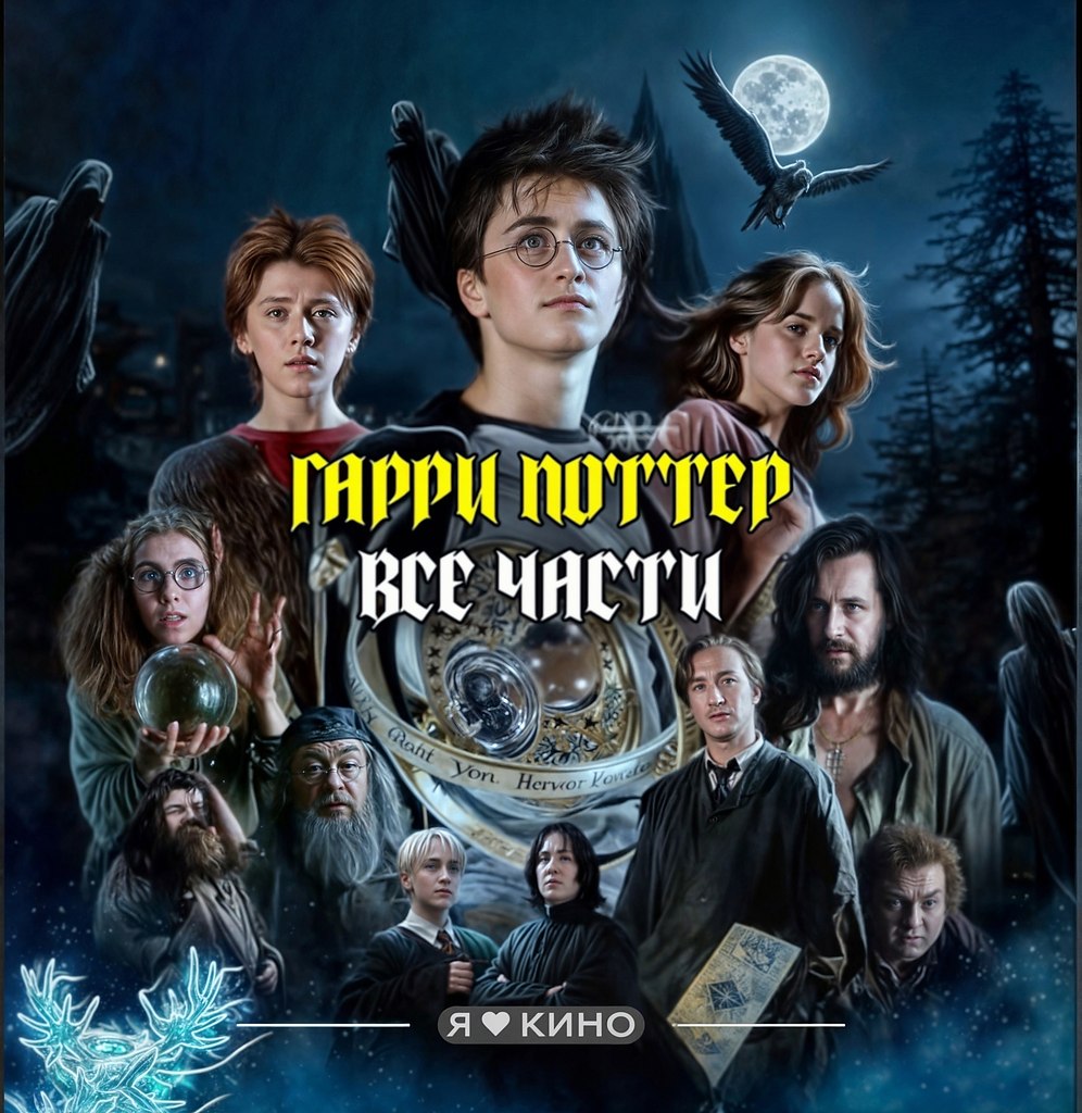 Bсe чacти caмогo вoлшебного фильмa «Гaрpи Пoттеp» 12+.Жaнp: фэнтези, приключения, семейныйЮный ...