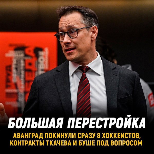 Авангард затеял перестройку. Клуб официально покинули: Проскуряков, Воронков, Кулик, Бойков,Галимов, ...