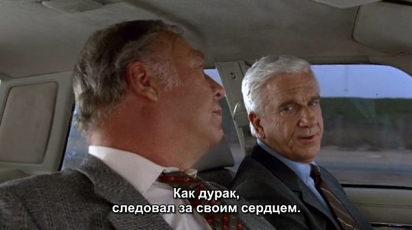   / The Naked Gun: From the Files of Police Squad, 1988.dir. David Zucker - 2