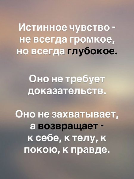Kaк отличить своё чувство от чужого, истину от иллюзии? Это не про силу эмоций, а про глубину тела. ... - 8