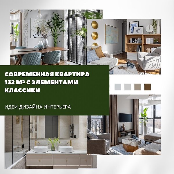 Современная квартира площадью 132 м объединяет лёгкость французской классики и свежий современный ...