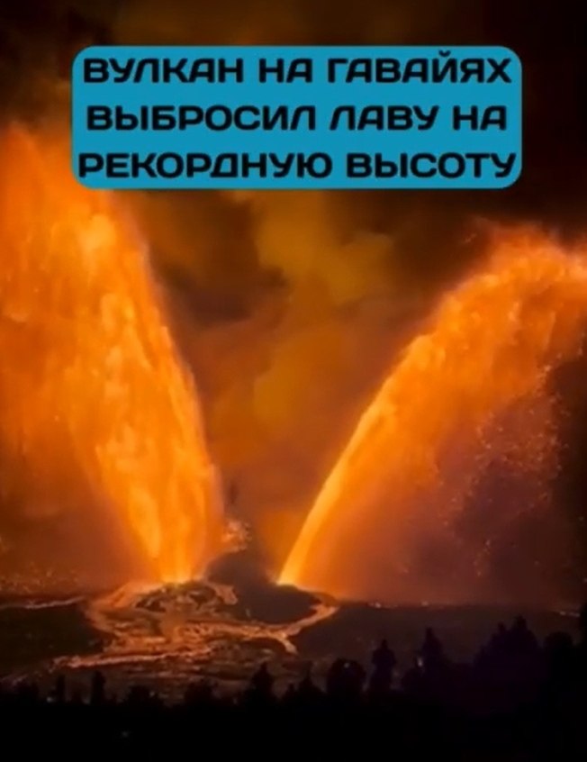 На Гавайи проснулся один из самых активных вулканов планеты — Килауэа. Столбы расплавленной лавы ...
