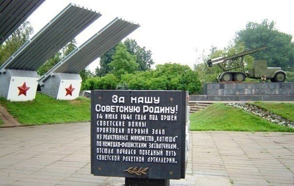 84 года назад, 14 июля 1941 года, в боях под Оршей прогремел первый залп «катюш» — первой отдельной ...