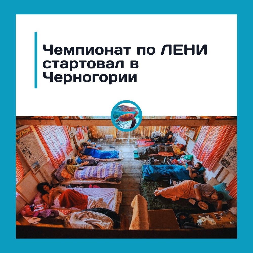 В Черногории снова ищут чемпиона по лени! После двухлетнего перерыва в деревне Брезна стартовал ...