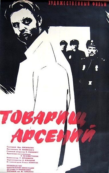 19 июля 1965 года - состоялась премьера художественного фильма «Товарищ Арсений». Производство: ...