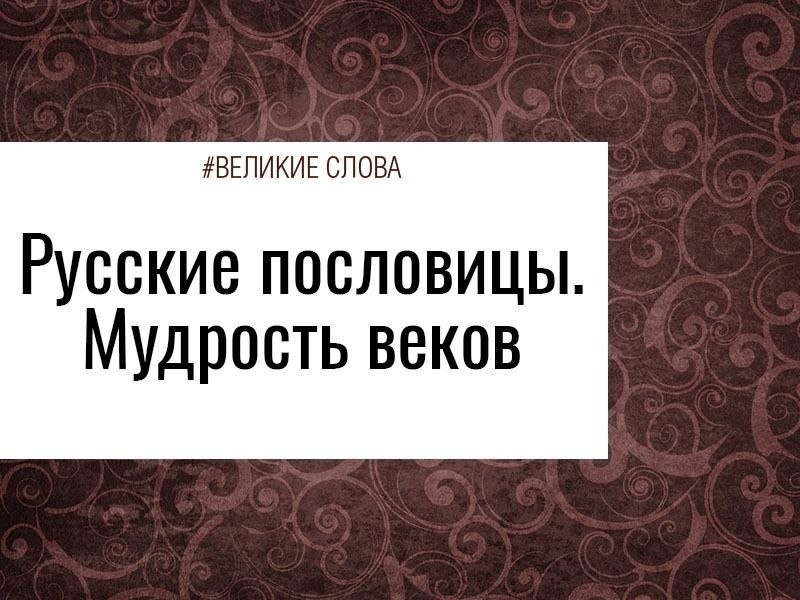 Бери всегда ношу по себе, чтобы не кряхтеть при ходьбе. Без труда не вытащишь и рыбку из пруда. ...