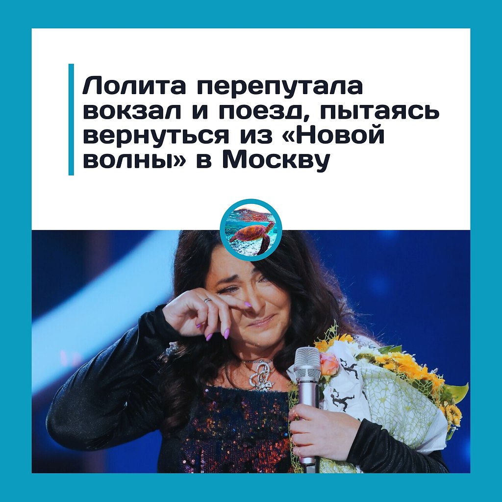 Лолита перепутала поезд после «Новой волны».После завершения конкурса «Новая волна-2025» в Казани ...