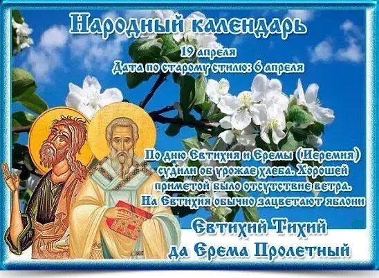 19 апреля - Евтихий Тихий да Ерема Пролетный. —————————————— Дата по старому стилю: 6 апреля. День ...