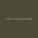 ���� ����, ����������, 20 ��� - ��������� 11 ����� 2024