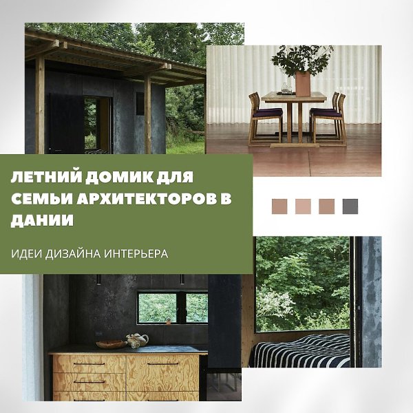 Летний домик для семьи архитекторов в Дании.Дом с окнами, открывающими вид на ручей, бамбуковыми ...