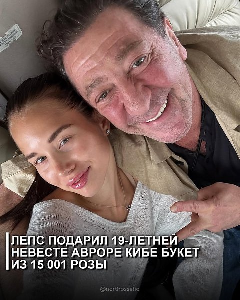Российский певец Григорий Лепс сделал своей 19-летней невесте Авроре Кибе роскошный подарок — букет ...