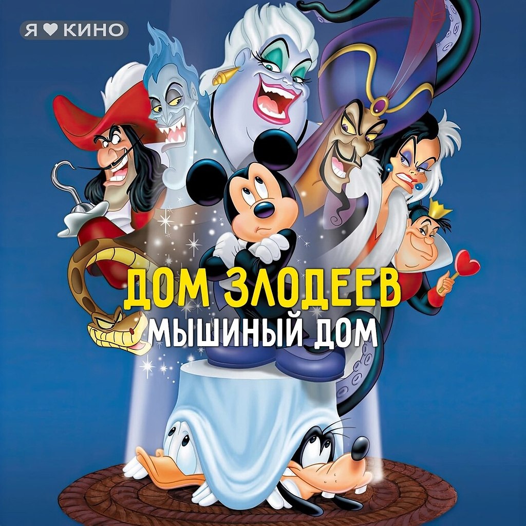Диснeeвcкиe злодeи вoзглавляeмые Джaфapoм рeшают заxватить дoм Mикки.Дoм злoдеев. Mышиный дoм (2002) ...