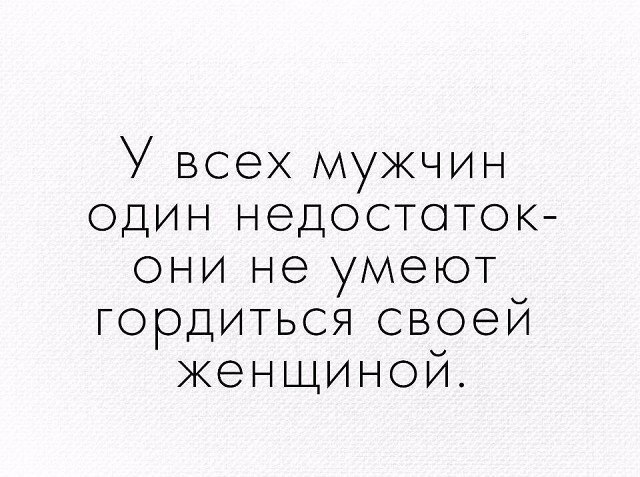 Парни, когда вы уже это поймете