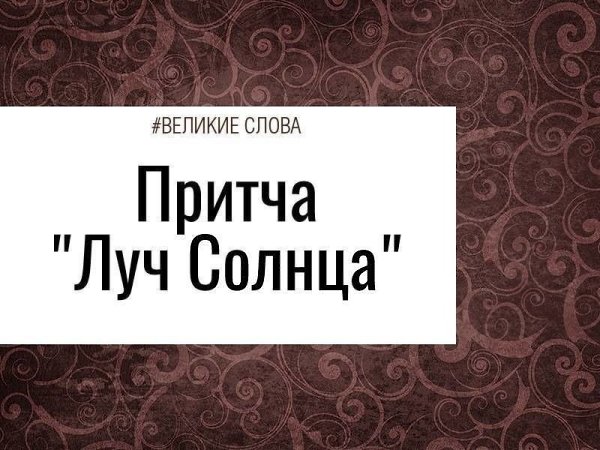Однажды луч сказал солнцу: — Каждый день я летаю на Землю и согреваю всё живое, но я хотел бы ...