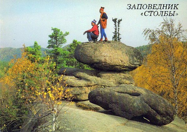 30 июня 1925 г. 100 лет назад основан заповедник «Красноярские Столбы» на правом берегу Енисея. ... - 6