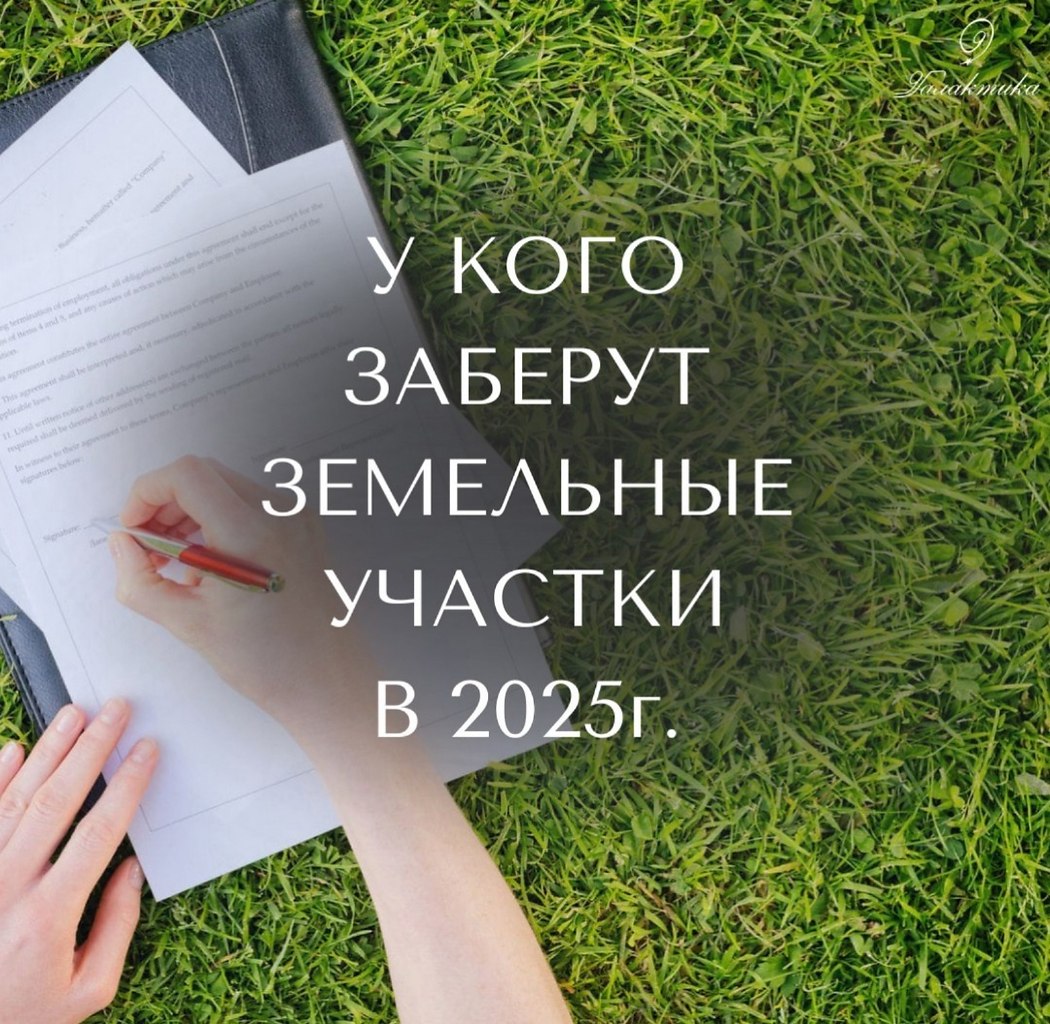 C 1 марта 2025 года у россиян начнут забирать земельные участки.Март не за горами, и поэтому мы ...