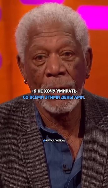 Морган Фриман - один из самых значимых актеров Голливуда. Он - не просто талантливый актер, но и ... - 2