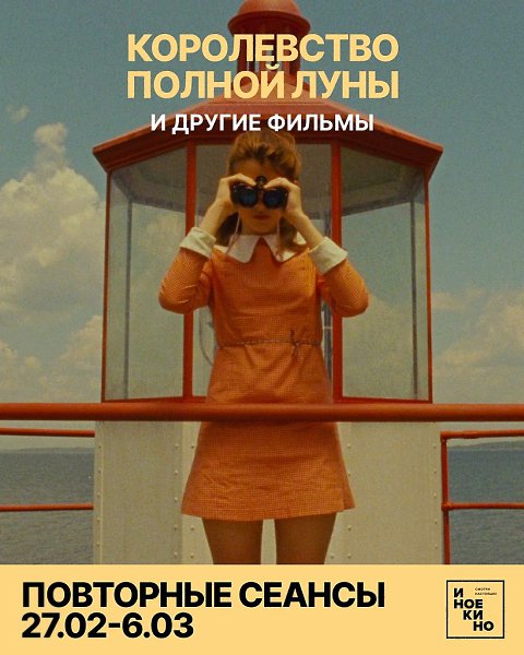 Продление проката «Королевства полной луны» и повторные сеансы фильмов «Иноекино» в традиционной ...