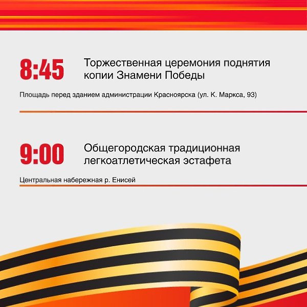 Завтра Красноярск отмечает 80 лет Победы. Праздник начнётся с легендарного сообщения Левитана, а ...