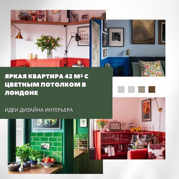 Квартира площадью 42 м в Лондоне стала примером того, как яркие краски могут преобразить небольшое ...