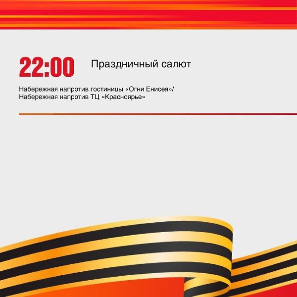 Завтра Красноярск отмечает 80 лет Победы. Праздник начнётся с легендарного сообщения Левитана, а ... - 5
