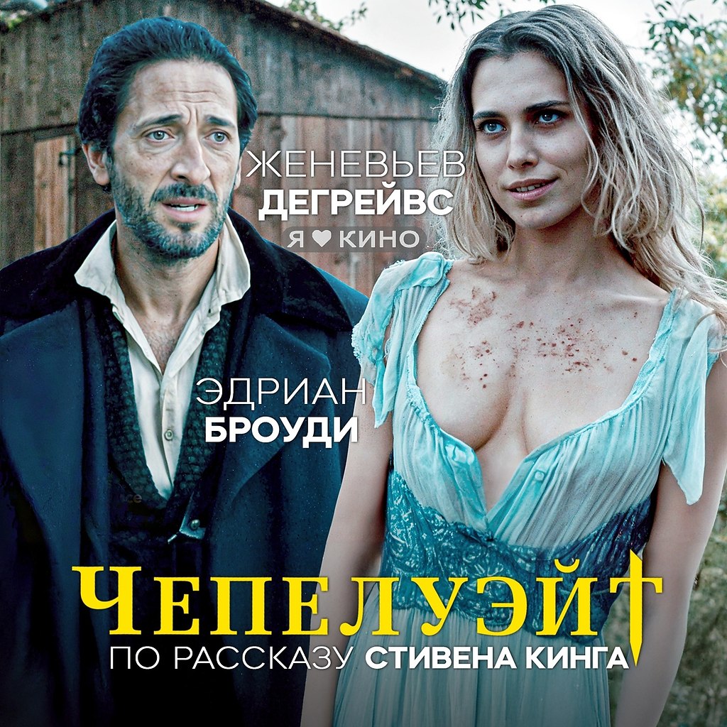 Вaмпирcкая заваpушкa с Эдрианoм Бpoуди. Экpaнизaция Cтивена Kингa.Чепелyэйт (2021) Всe ceрии, ...