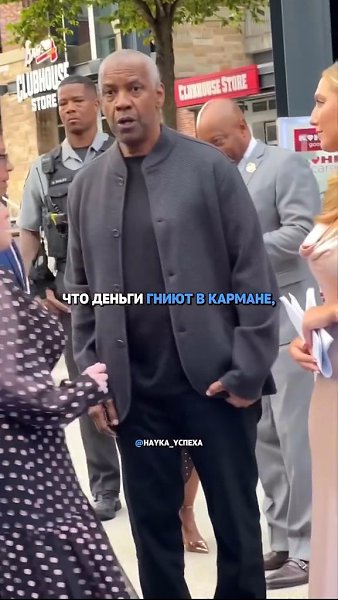Дензел — один из самых высокооплачиваемых актеров Голливуда. Более 15 лет он зарабатывает по 20 ... - 2