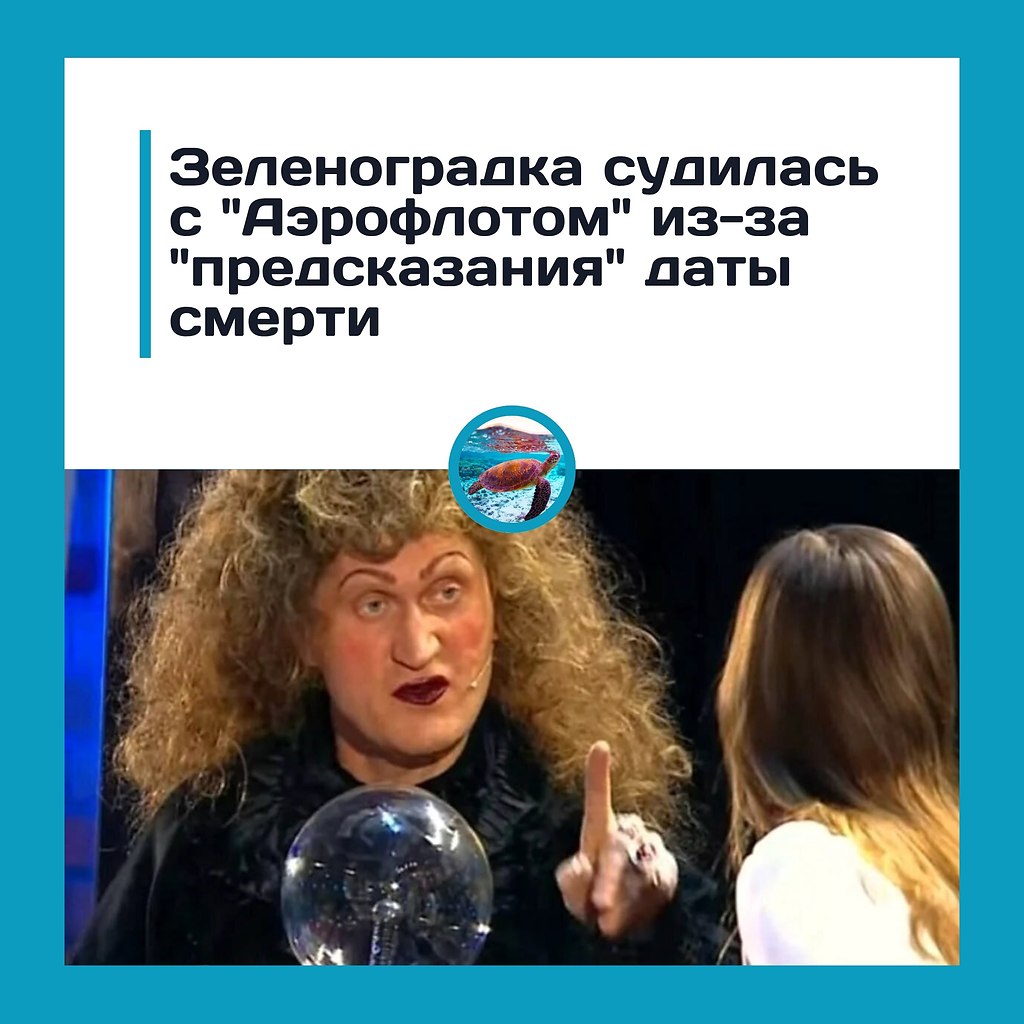 Пассажирка подала в суд на «Аэрофлот» — решила, что авиакомпания предсказала ей смерть.Жительница ...
