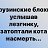 ���� Olga, �������-����� - ��������� 13 ���� 2026