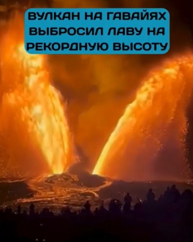 На Гавайи проснулся один из самых активных вулканов планеты — Килауэа. Столбы расплавленной лавы ... - 3