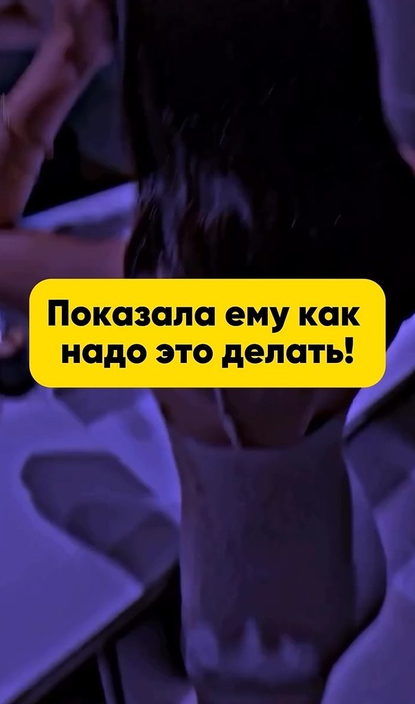Показала как надо! - 2