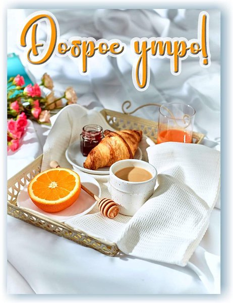 5 июля. Пятница. ДОБРОЕ УТРО! Чудесного дня и прекрасного настроения!