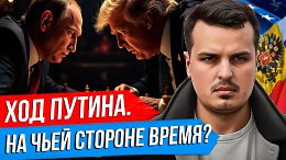 СТРАТЕГИЯ ПУТИНА. КТО ВЫИГРЫВАЕТ ВРЕМЯ? ФОРМАТ ПЕРЕГОВОРОВ - НОВАЯ ЯЛТА ИЛИ НОВЫЕ ХЕЛЬСИНКИ?