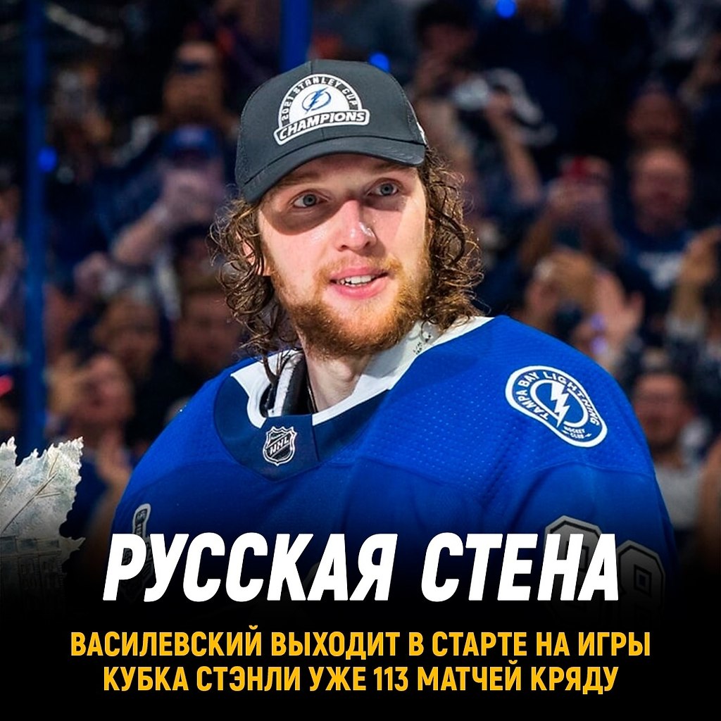 Василевский выходит в старте Кубка Стэнли 113 игр кряду.Длиннее серии лишь у четырех ...