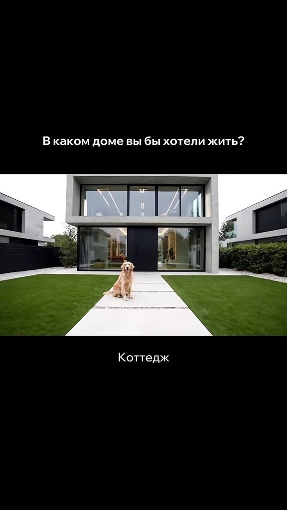 А какой бы дом выбрали вы? - 2