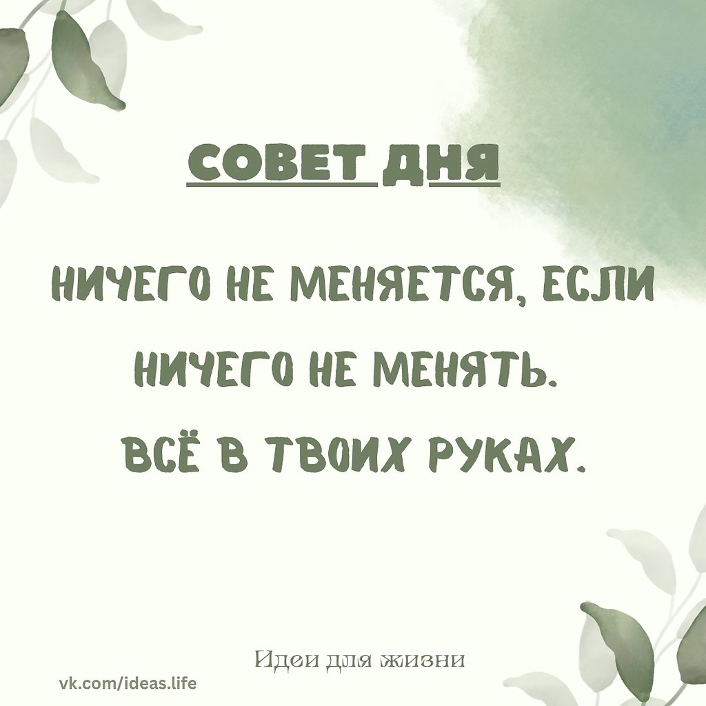 Ничего не меняется, если ничего не менять. Это простая, но честная истина, которую часто забывают. ...