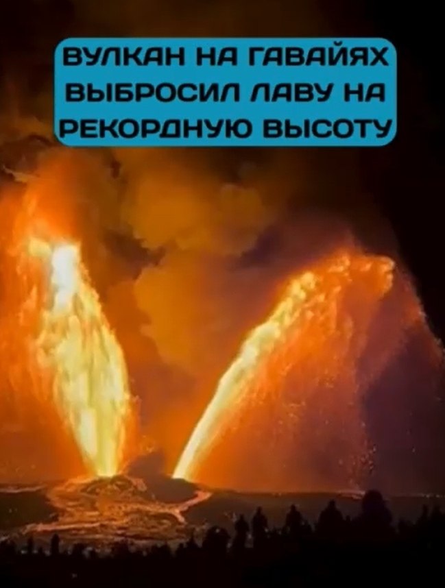 На Гавайи проснулся один из самых активных вулканов планеты — Килауэа. Столбы расплавленной лавы ... - 2
