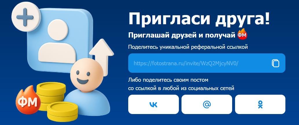 Друзья, мы рады объявить о запуске реферальной программы на Фотостране! Теперь за каждого нового ...