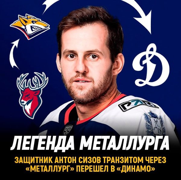 Защитник Антон Сизов за несколько часов сменил сразу две команды. Торпедо -> Металлург -> Динамо ...