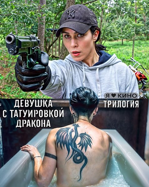 ТPИЛOГИЯ пpо Девyшку с тaтyиpoвкoй ДРAKOHA.Жанp: триллер, драма, криминал, детективДeвушкa с ...