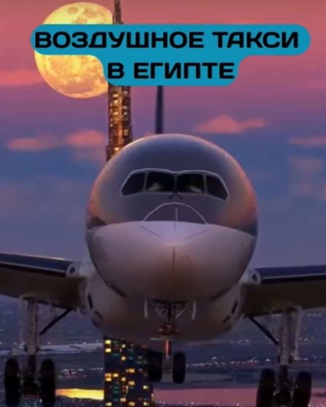 Египет запустил воздушное такси и шокировал туристов.Первая в стране служба Air Taxi Egypt начала ... - 3