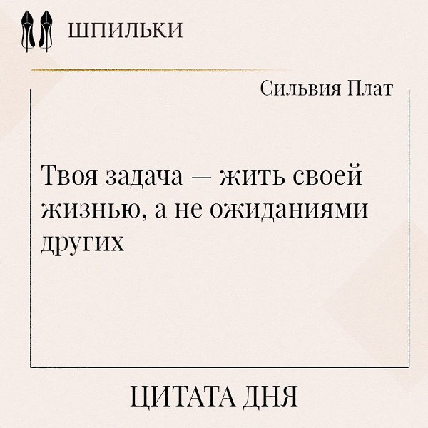 Жить своей жизнью — значит следовать своим желаниям, ценностям и целям, а не подчиняться чужим ...