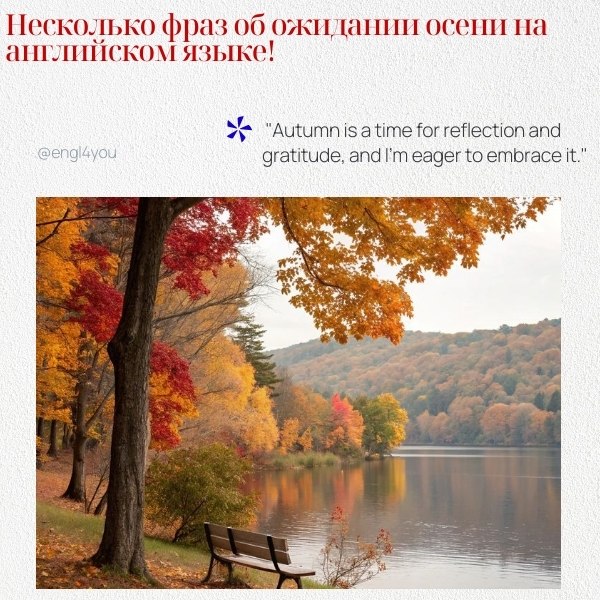 Несколько фраз об ожидании осени на английском языке с переводом на русский: 1.